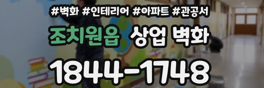 조치원읍 상업 벽화