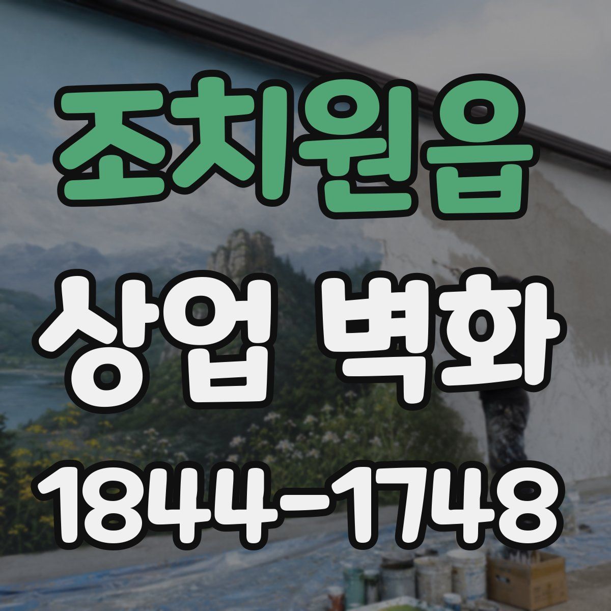 조치원읍 상업 벽화