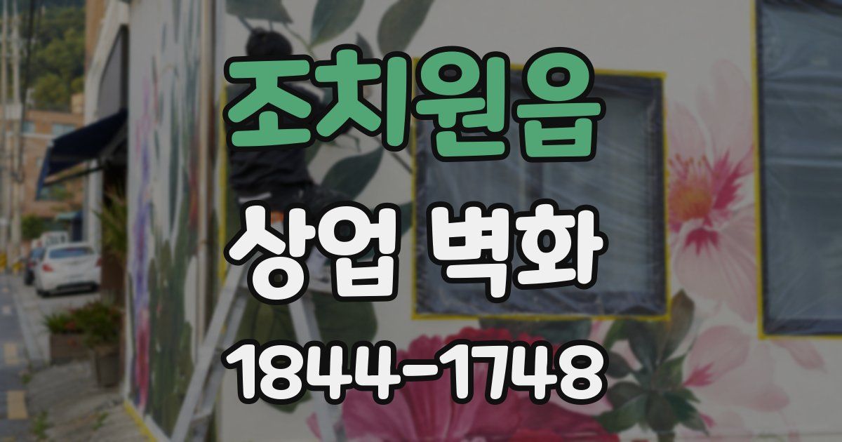 조치원읍 상업 벽화