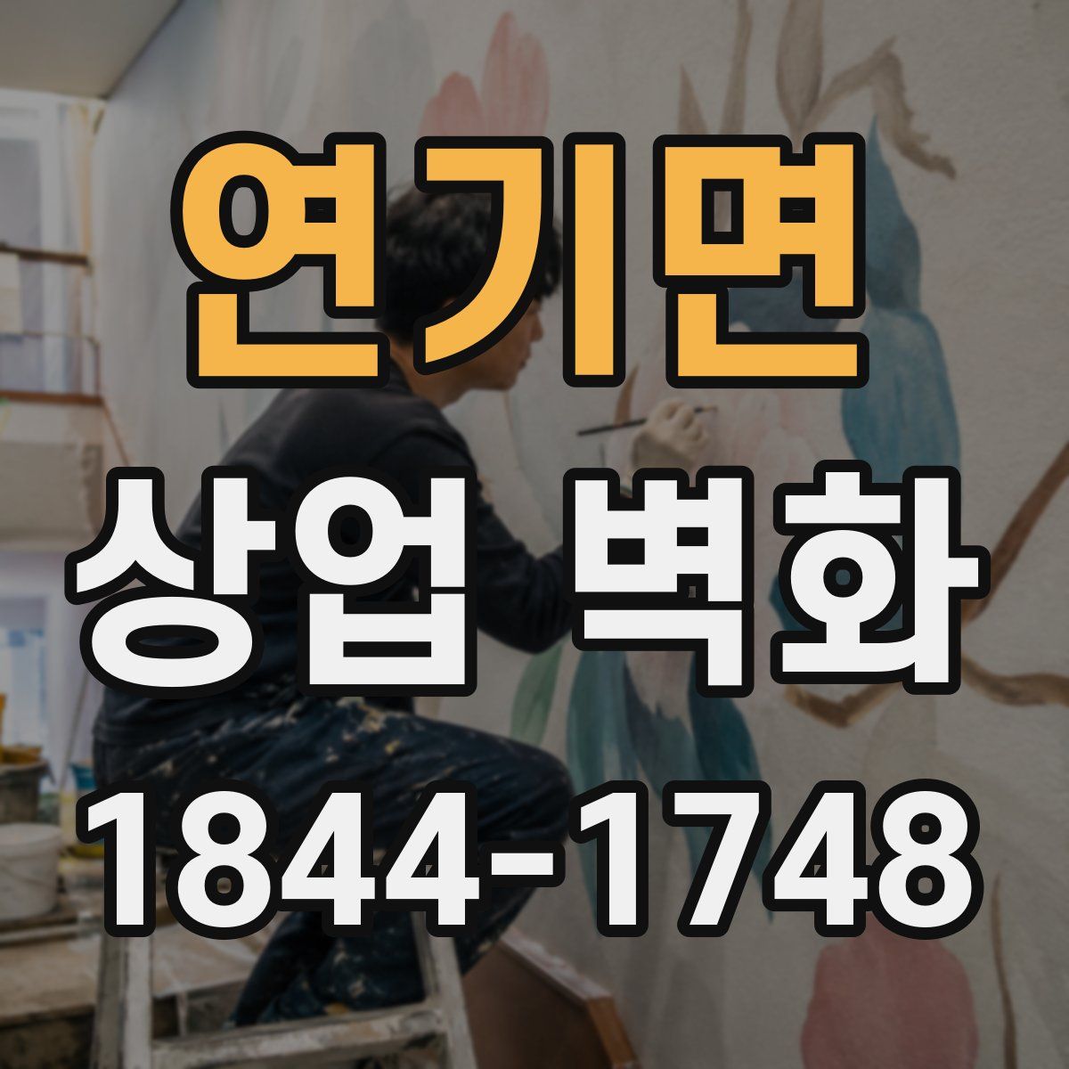 연기면 상업 벽화