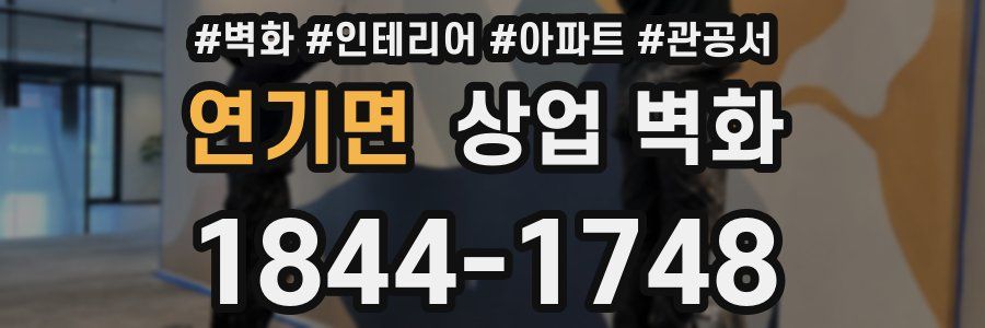 연기면 상업 벽화