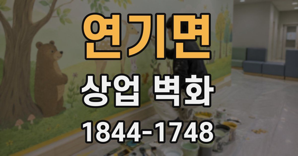 연기면 상업 벽화