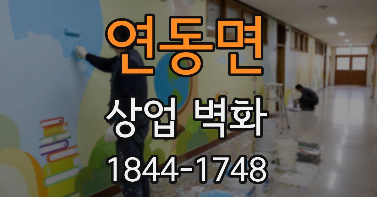 연동면 상업 벽화