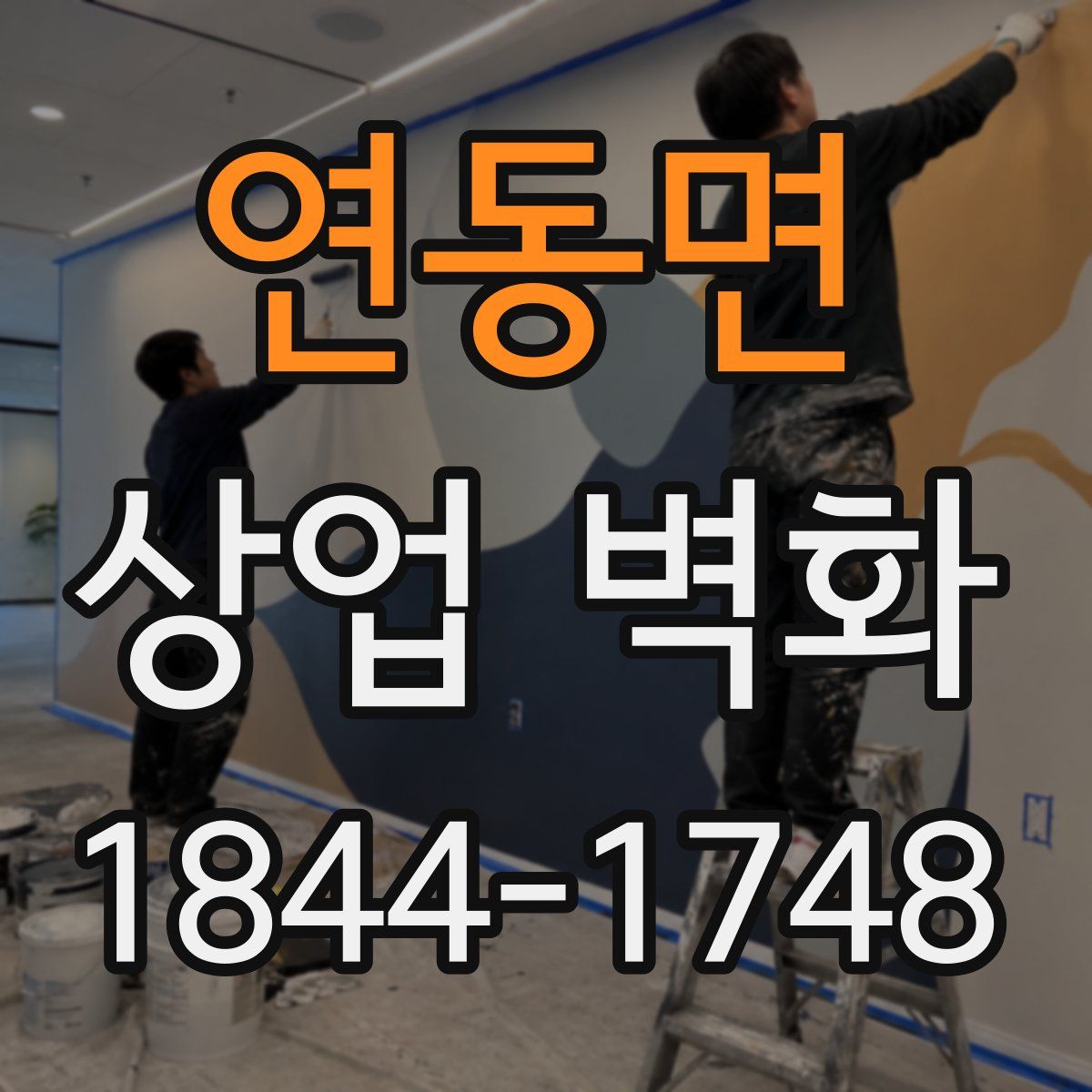 연동면 상업 벽화