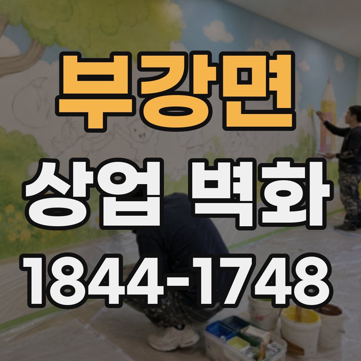 부강면 상업 벽화