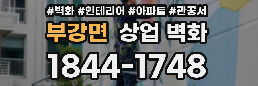 부강면 상업 벽화
