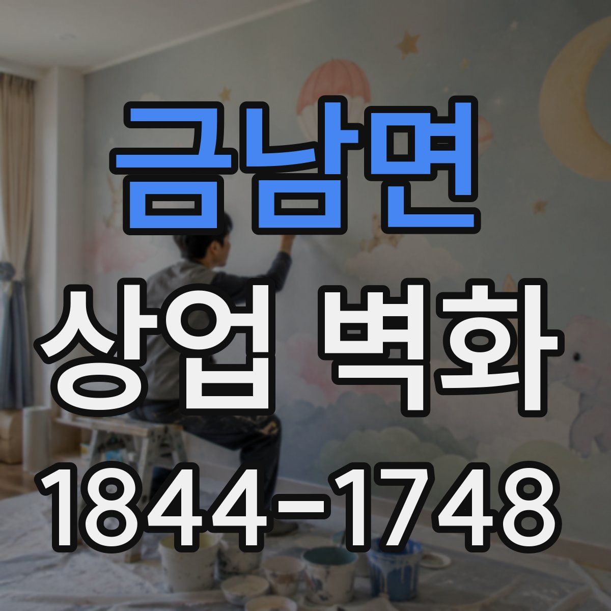 금남면 상업 벽화