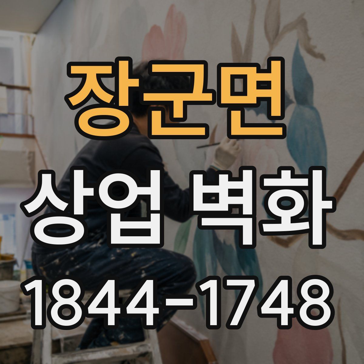 장군면 상업 벽화