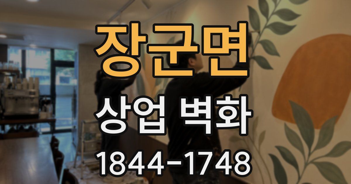 장군면 상업 벽화