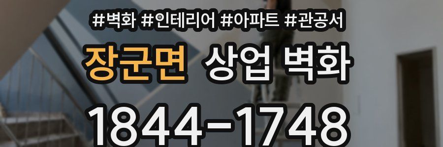 장군면 상업 벽화