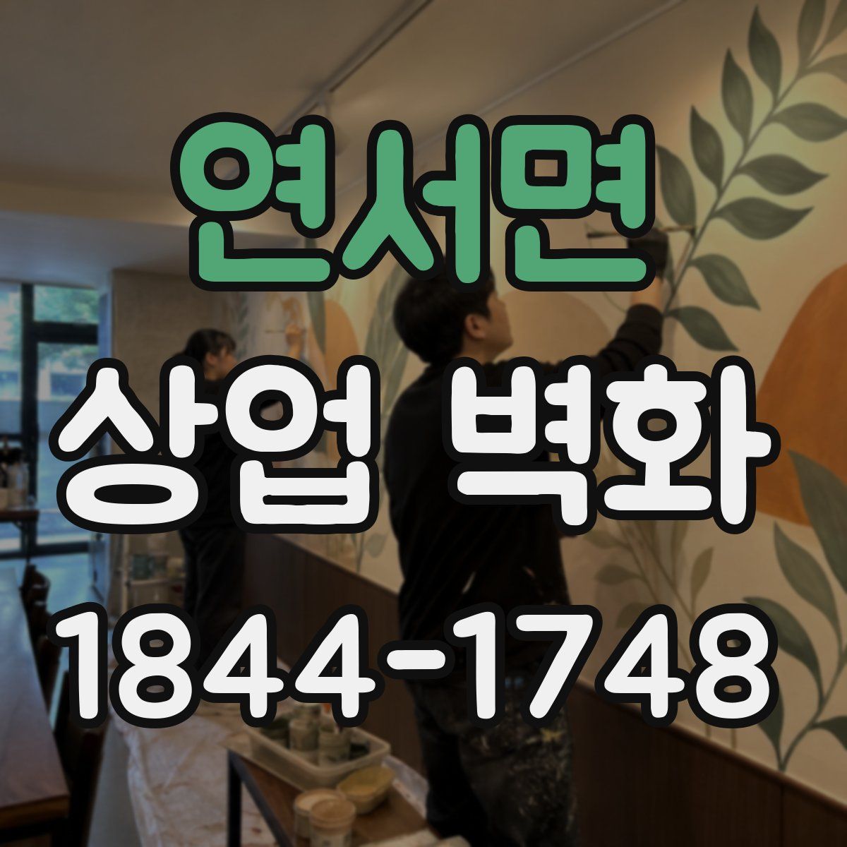 연서면 상업 벽화