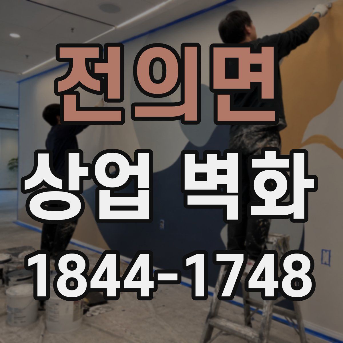전의면 상업 벽화