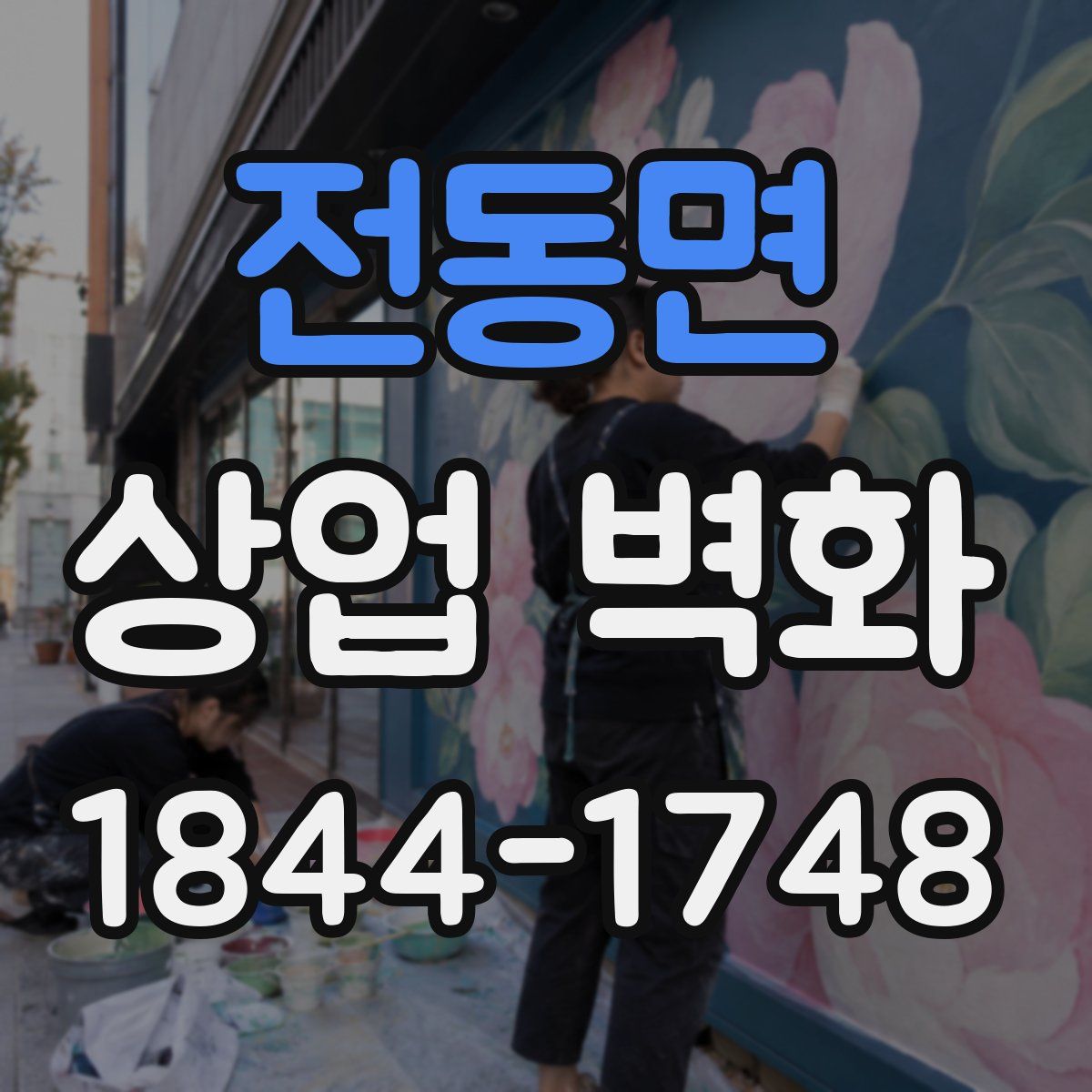 전동면 상업 벽화