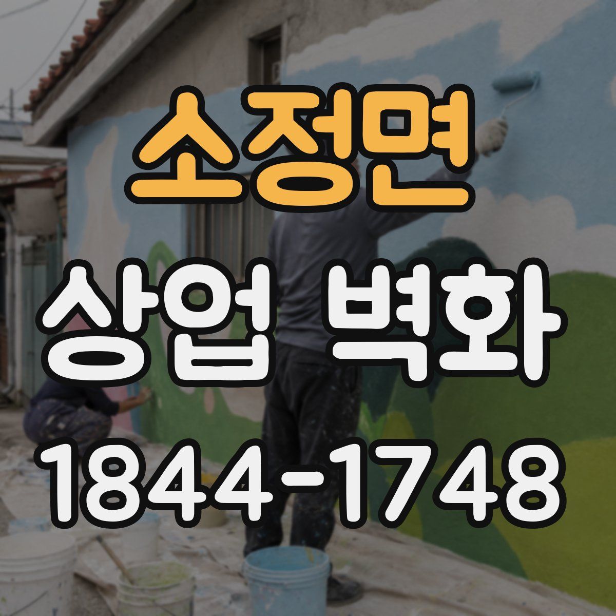 소정면 상업 벽화