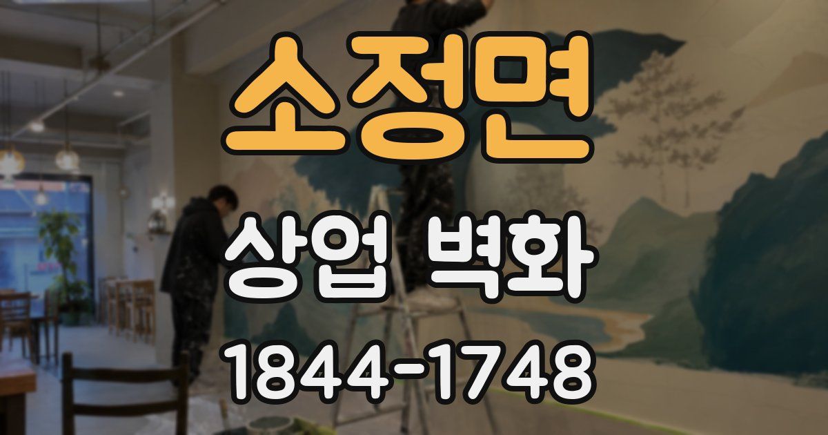 소정면 상업 벽화