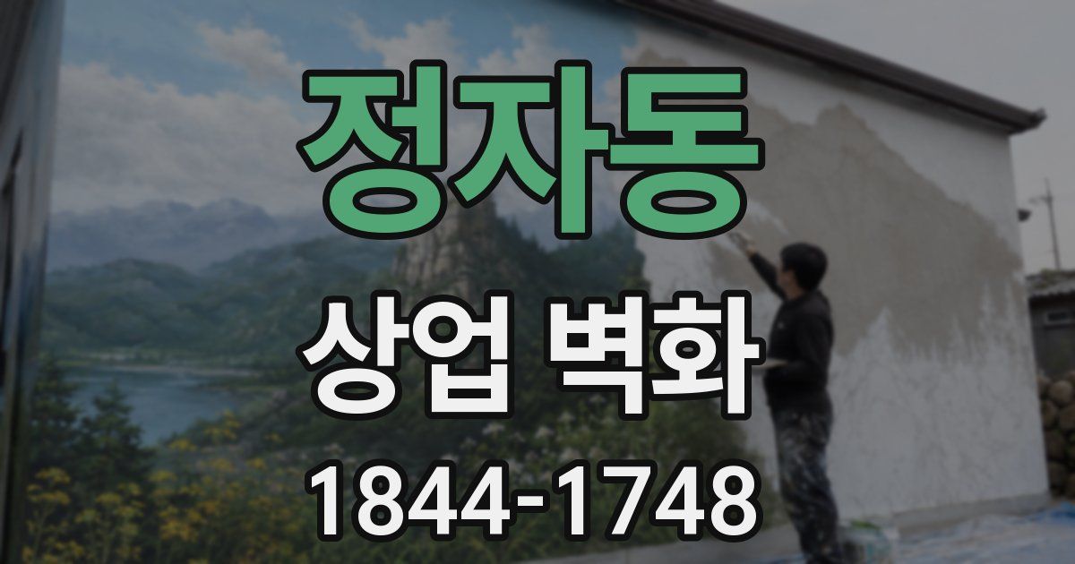 정자동 상업 벽화