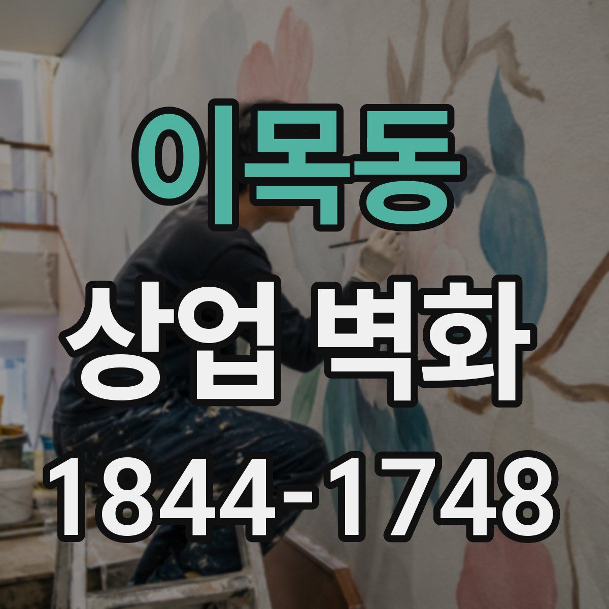 이목동 상업 벽화
