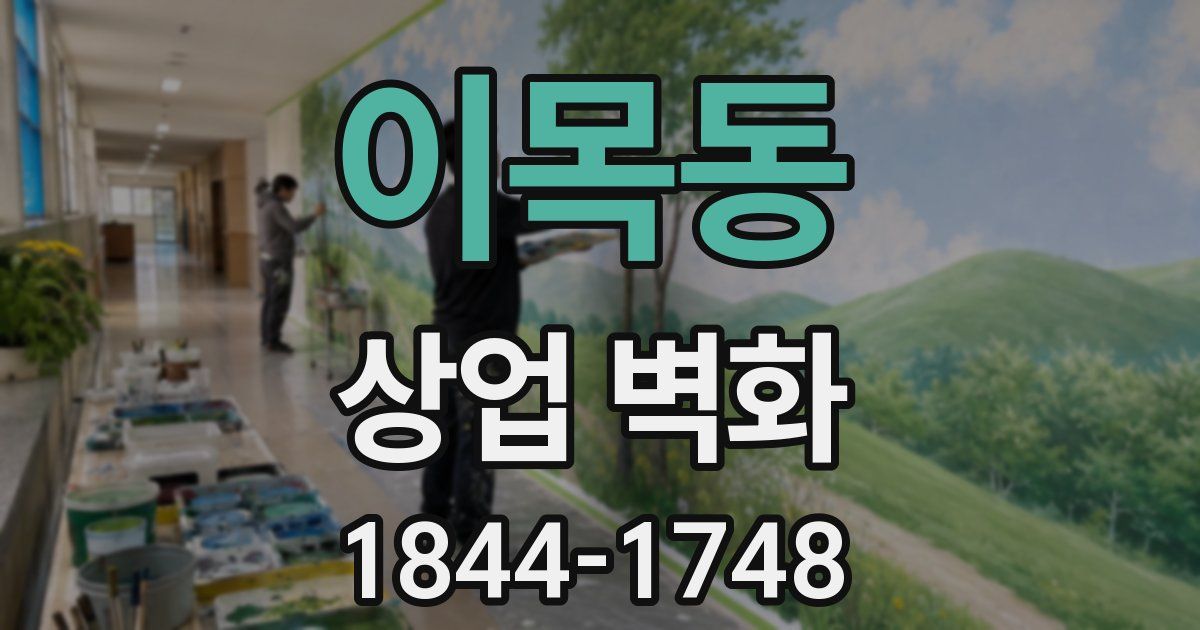 이목동 상업 벽화