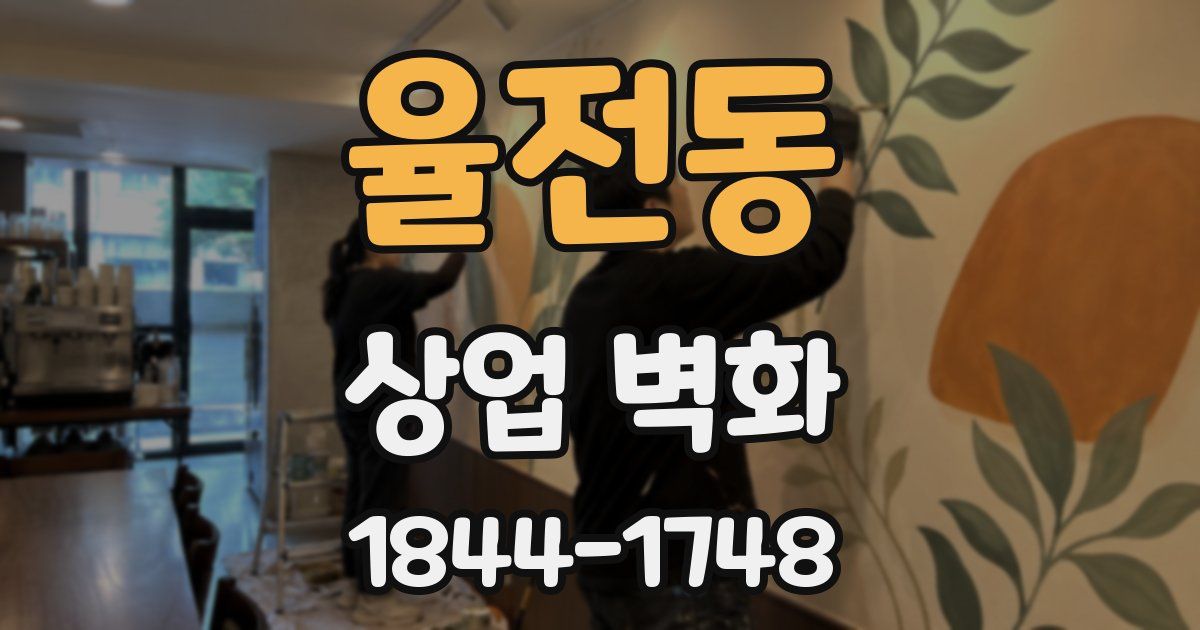 율전동 상업 벽화