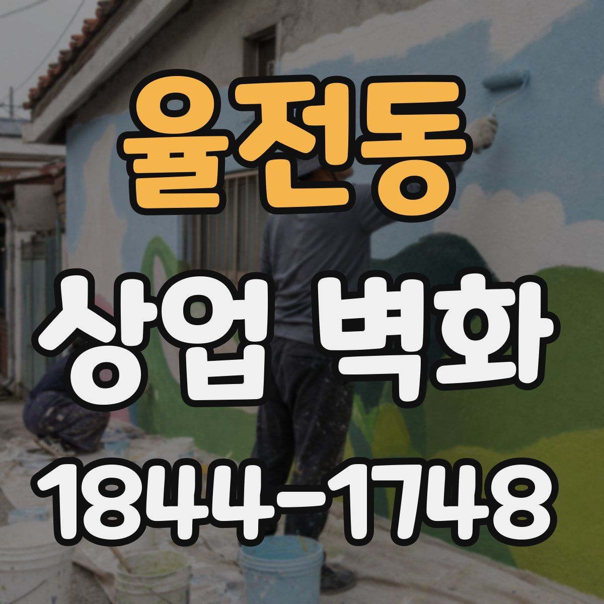 율전동 상업 벽화