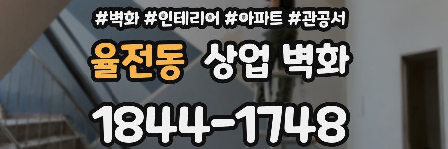율전동 상업 벽화