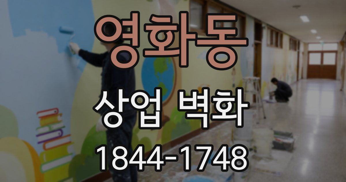 영화동 상업 벽화