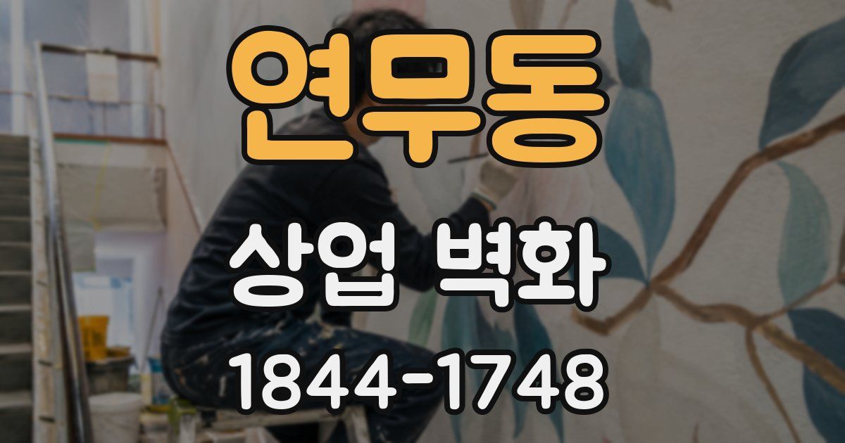연무동 상업 벽화