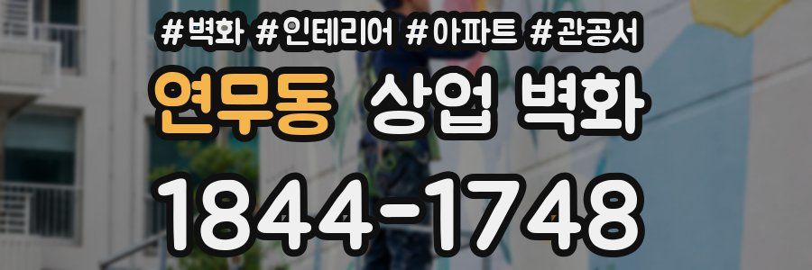 연무동 상업 벽화