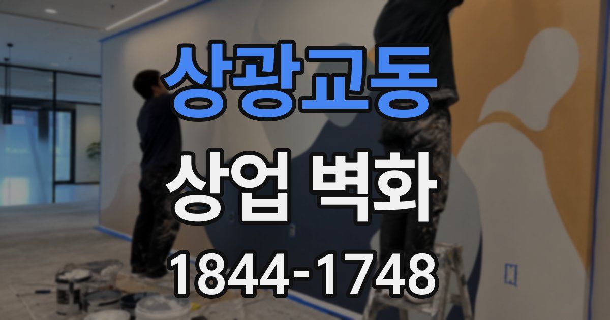 상광교동 상업 벽화