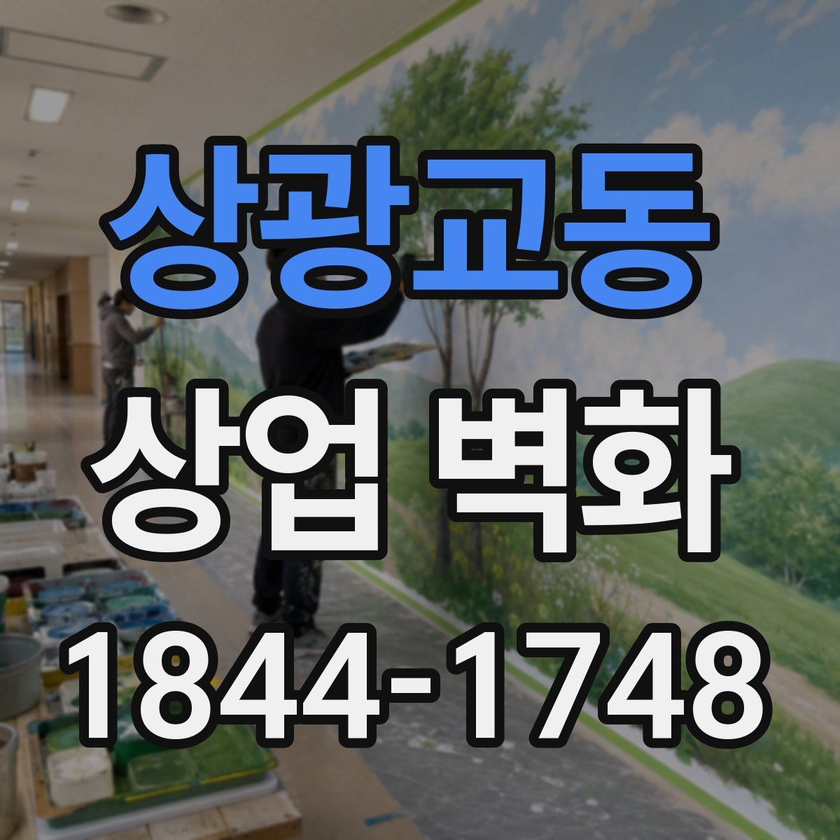 상광교동 상업 벽화