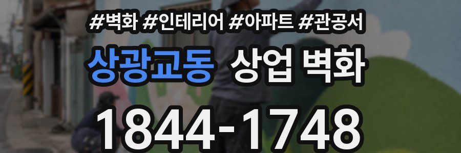 상광교동 상업 벽화