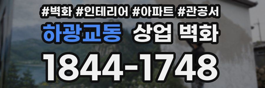 하광교동 상업 벽화