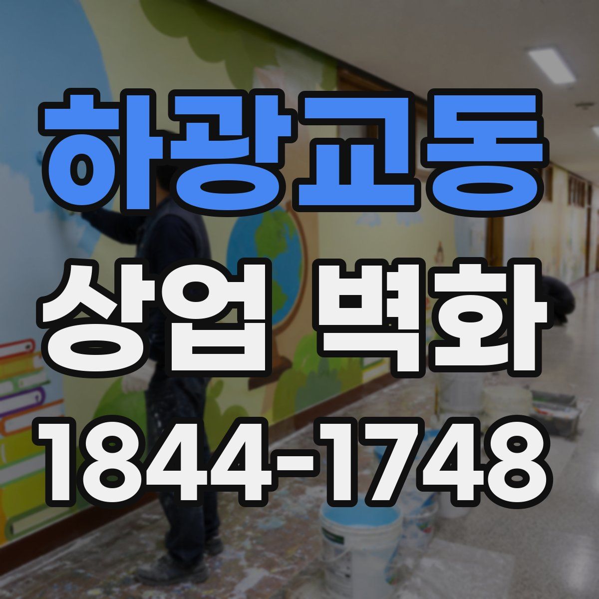 하광교동 상업 벽화