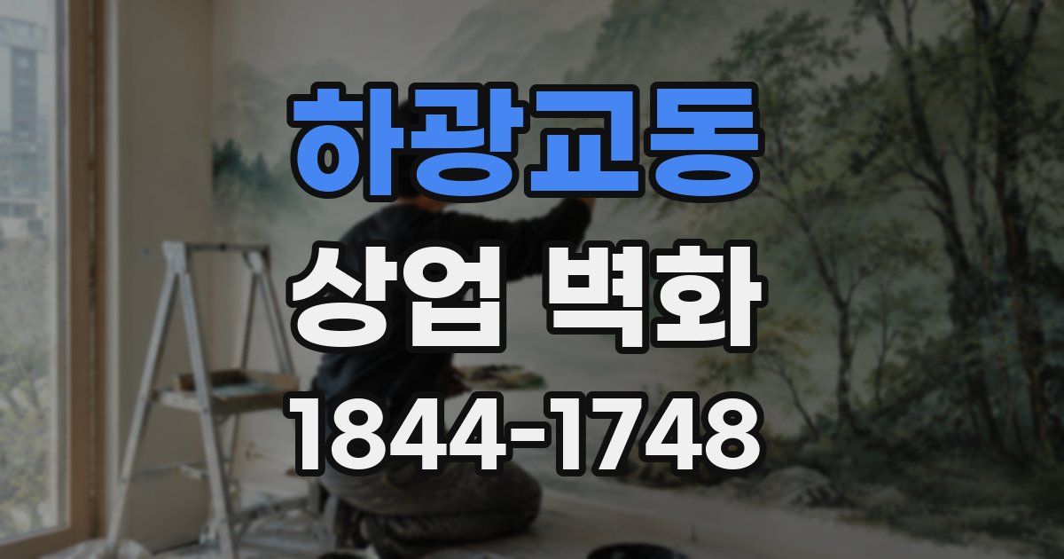 하광교동 상업 벽화