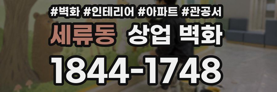 세류동 상업 벽화