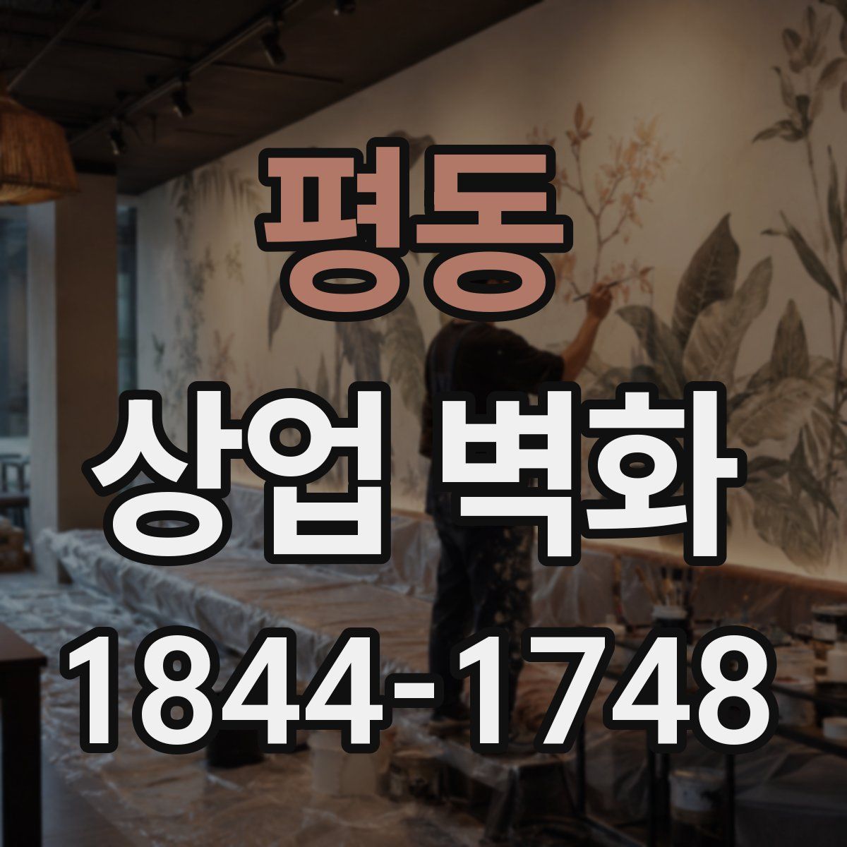 평동 상업 벽화