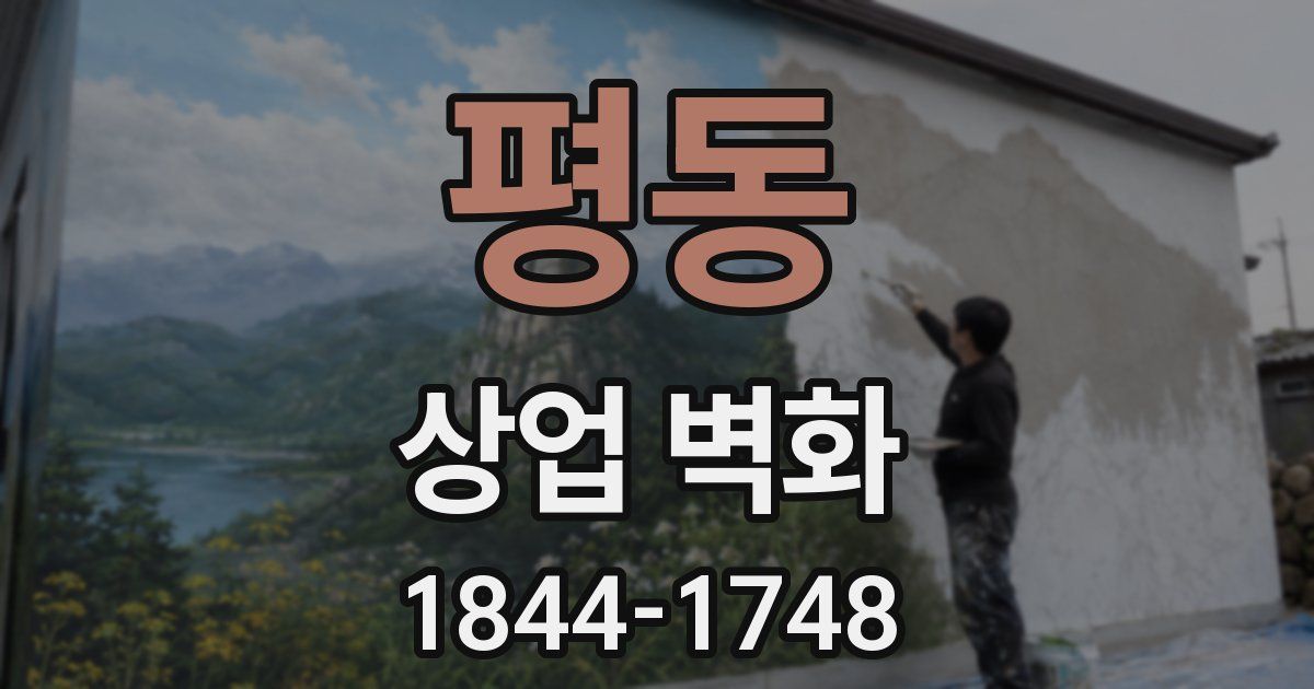 평동 상업 벽화