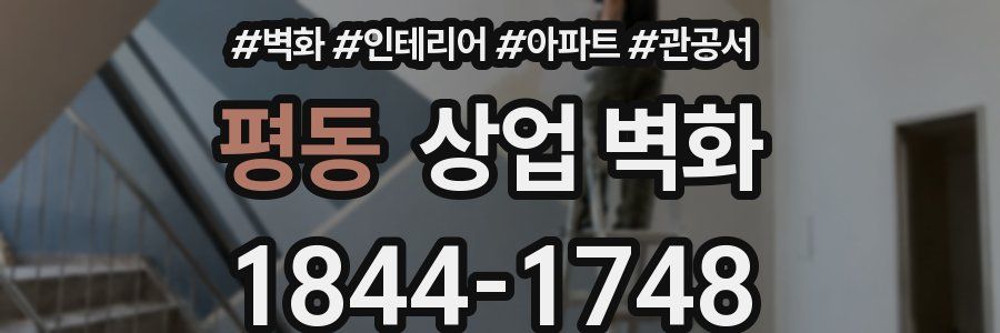 평동 상업 벽화