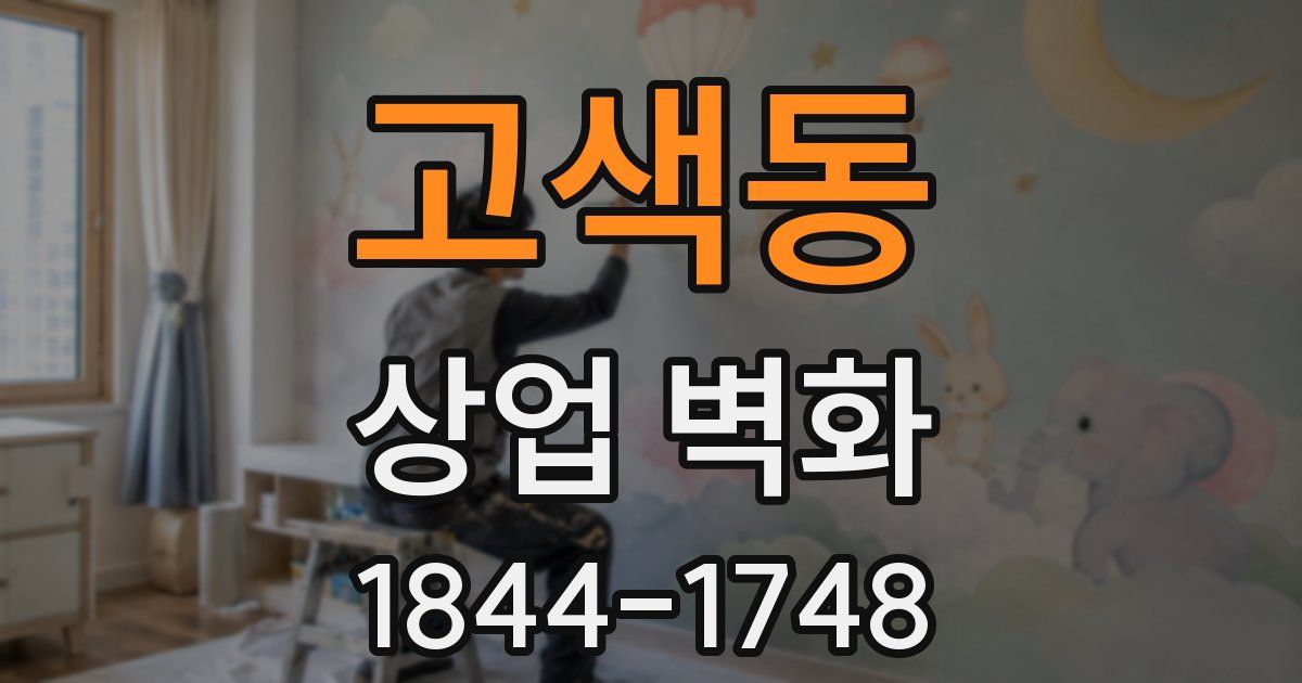 고색동 상업 벽화