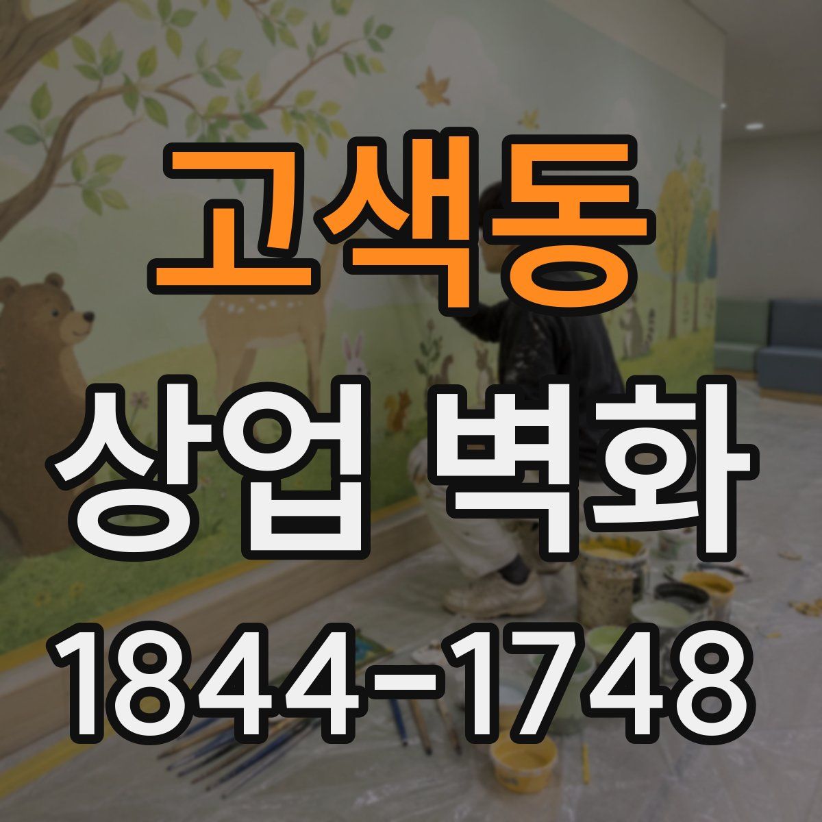 고색동 상업 벽화