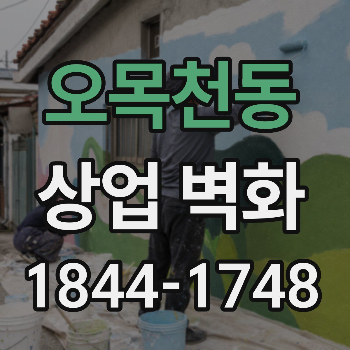 오목천동 상업 벽화