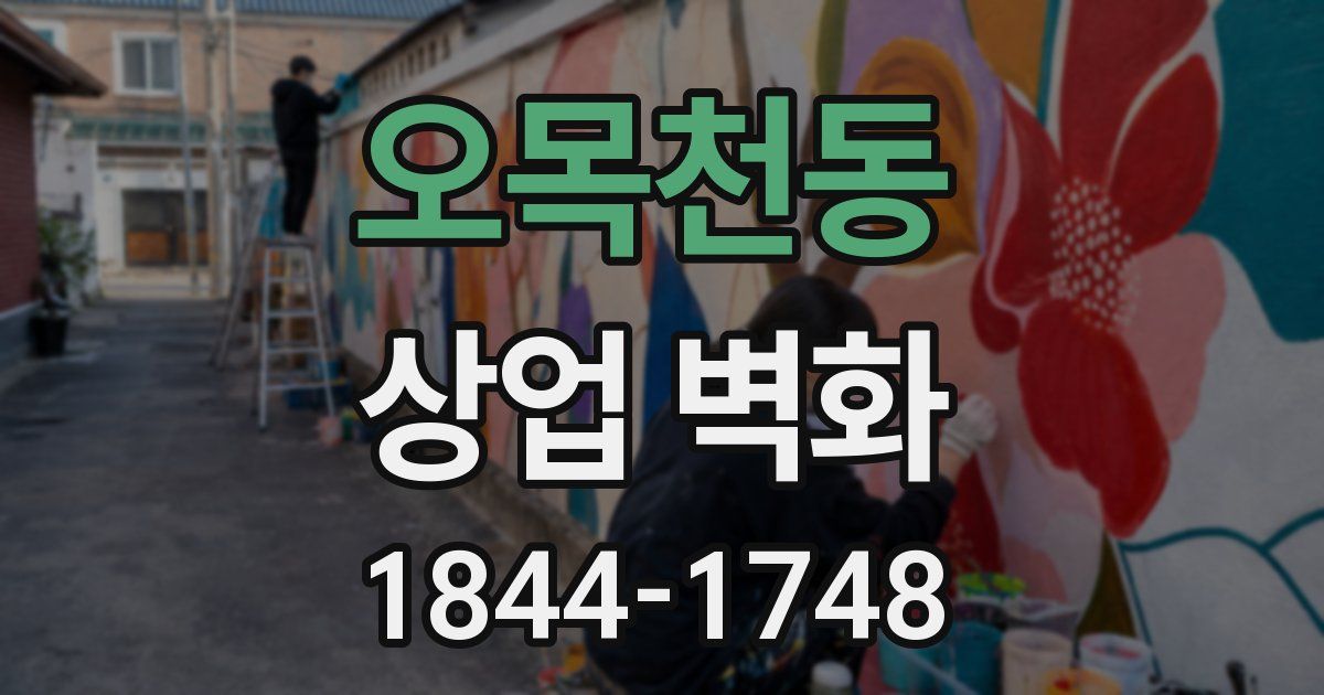 오목천동 상업 벽화