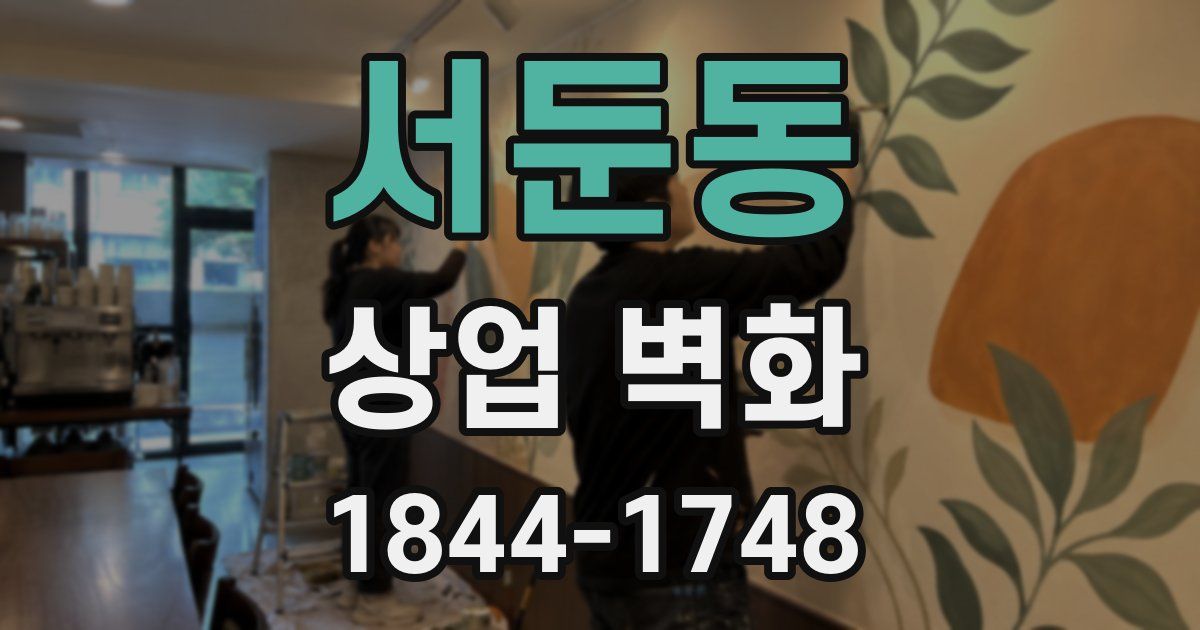 서둔동 상업 벽화