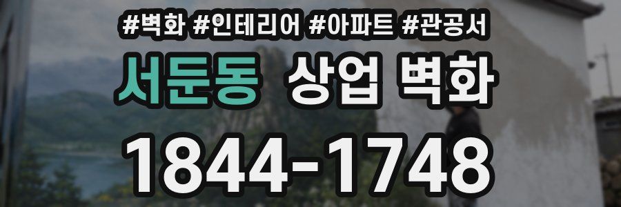 서둔동 상업 벽화
