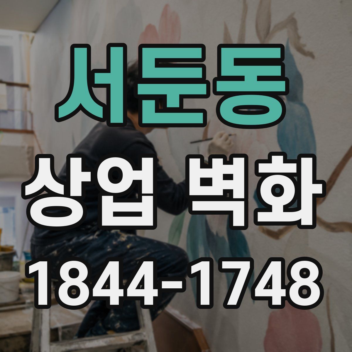 서둔동 상업 벽화