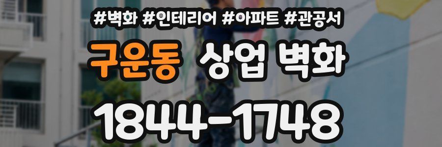 구운동 상업 벽화