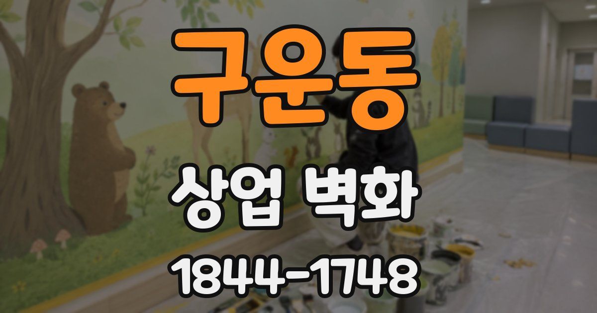 구운동 상업 벽화