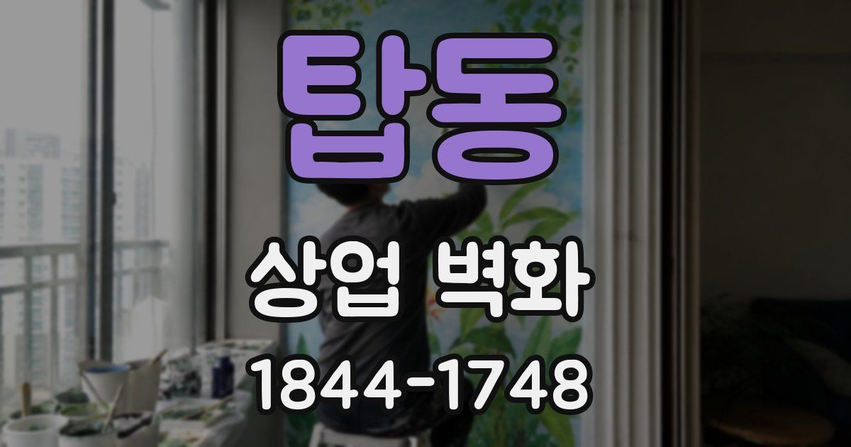 탑동 상업 벽화