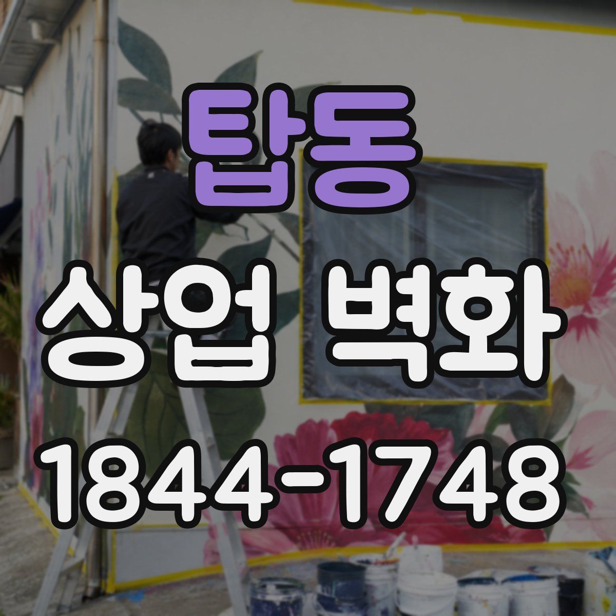 탑동 상업 벽화