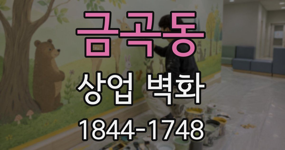금곡동 상업 벽화